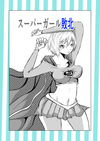 スーパ〇ガール敗北 cover