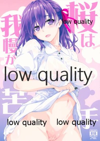 桜は我慢が苦手 cover