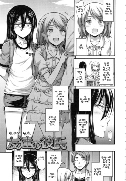 Tomodachi no Kareshi | 내 친구의 남자친구