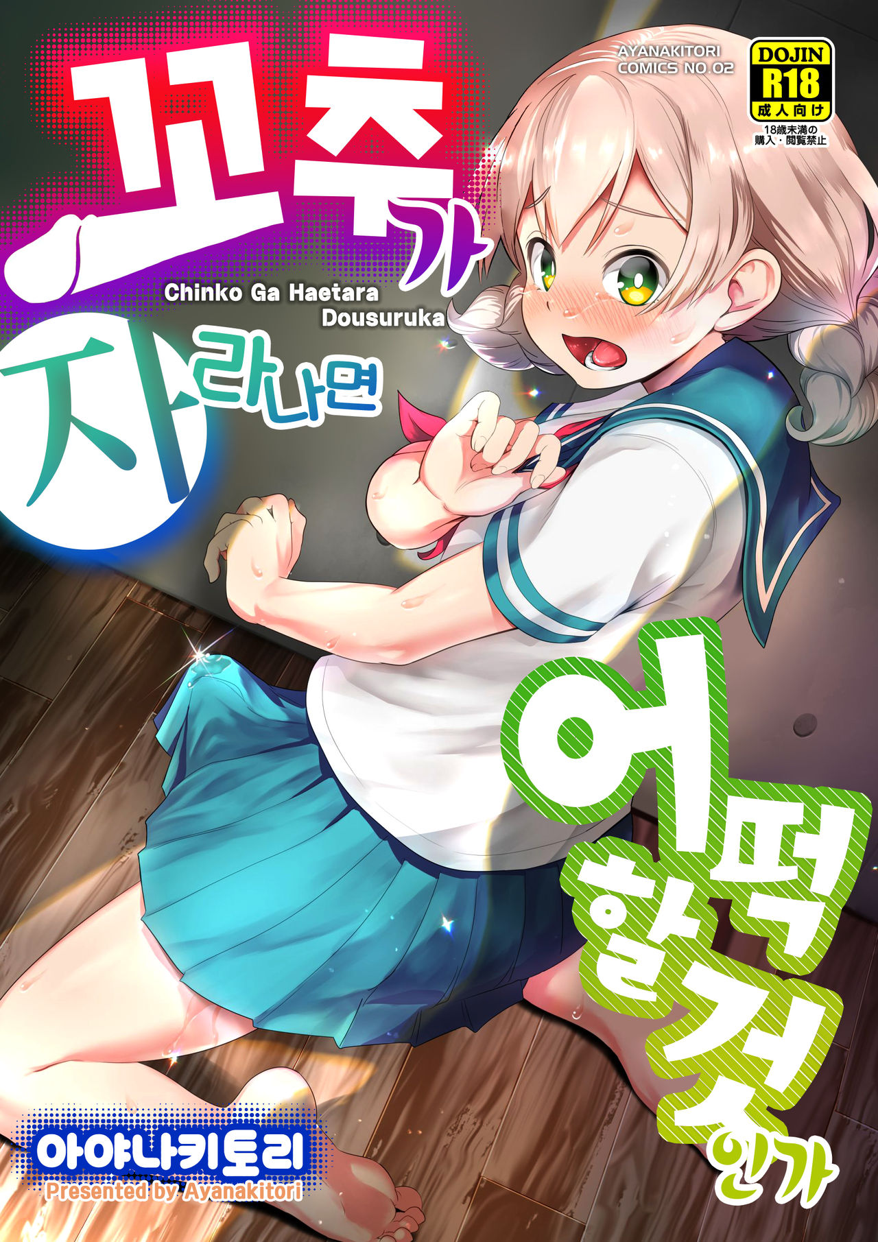 Chinko ga Haetara Dou Suru ka | 꼬추가 자라나면 어떡할 것인가 page 2 full