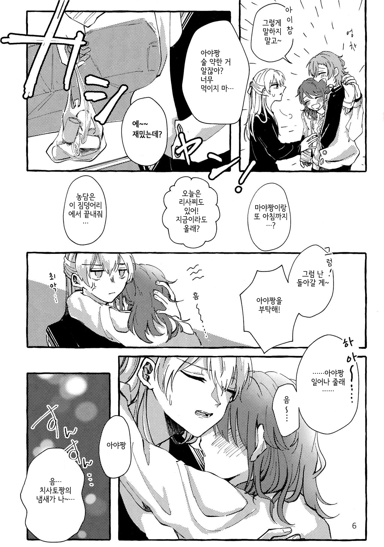 Waruyoi | 와루요이 page 6 full