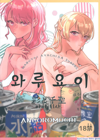 Waruyoi | 와루요이 cover