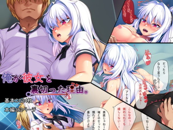 俺が彼女を裏切った理由 cover