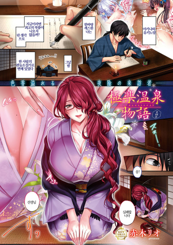 Gokuraku Onsen Monogatari Ch. 4 | 극락 온천 이야기 4화 cover