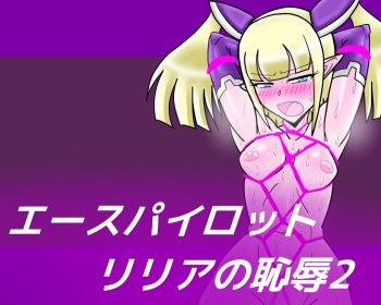 Ace Pilot Lilia no Chijoku 2 cover
