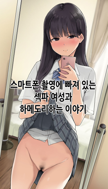 Smapho Satsuei ni Hamatteru SeFri Joshi to Hamedori suru Ohanashi｜스마트폰 촬영에 빠져있는 섹파 여성과 하메도리하는 이야기 cover