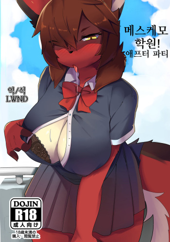 Mesukemo Gakuen！ Afterparty | 메스케모학원! 애프터 파티 cover