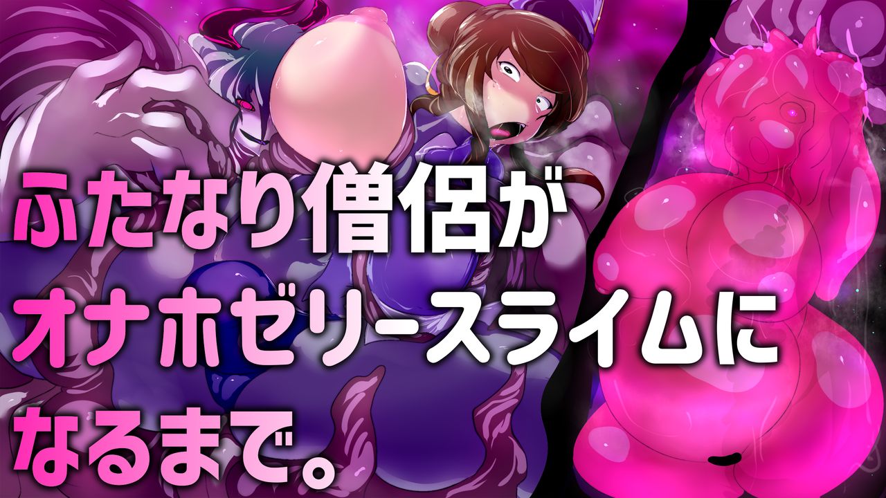 ふたなり僧侶がオナホゼリースライムになるまで page 1 full