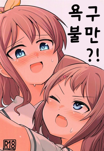 Yokkyuu Human !? | 욕구 불만!? cover