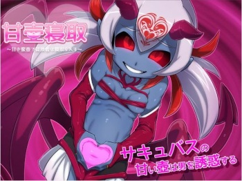 The Sweet Nectar of Cuckoldry ~Adventurer Cucked By a Succubus~ CG cover