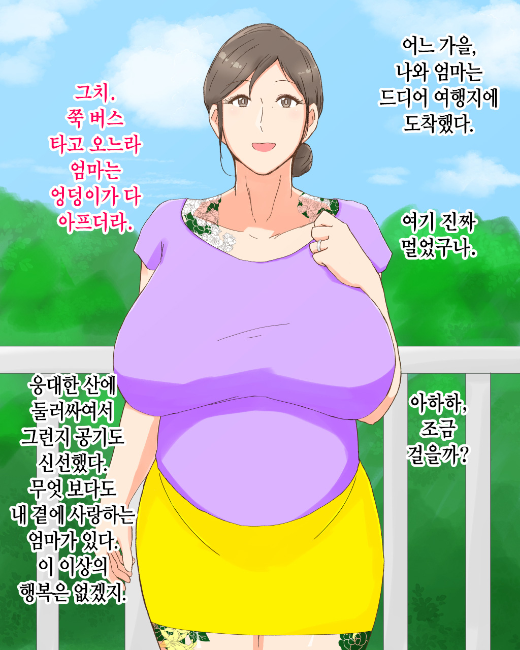 Boshi Dain Nichijou ~Boku no Tane de Haranda Kaa-san to Nakadashi Shimakuri Ryoukou Hen~ | 모자타음일상 ~나의 씨로 임신한 엄마와 주구장창 질싸 여행편~ page 2 full