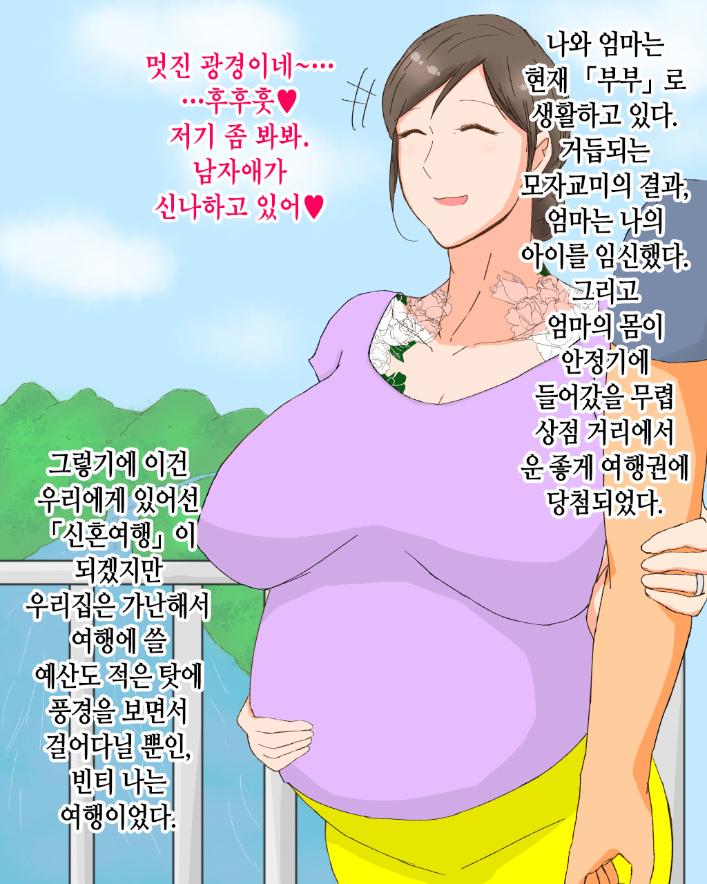 Boshi Dain Nichijou ~Boku no Tane de Haranda Kaa-san to Nakadashi Shimakuri Ryoukou Hen~ | 모자타음일상 ~나의 씨로 임신한 엄마와 주구장창 질싸 여행편~ page 3 full