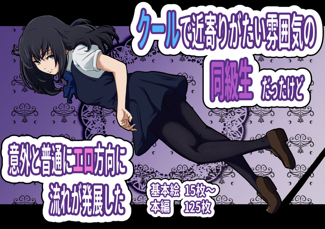 クールで近寄りがたい雰囲気の同級生だったけど 意外と普通にエロ方向に流れが発展した page 1 full