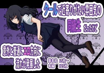 クールで近寄りがたい雰囲気の同級生だったけど 意外と普通にエロ方向に流れが発展した cover