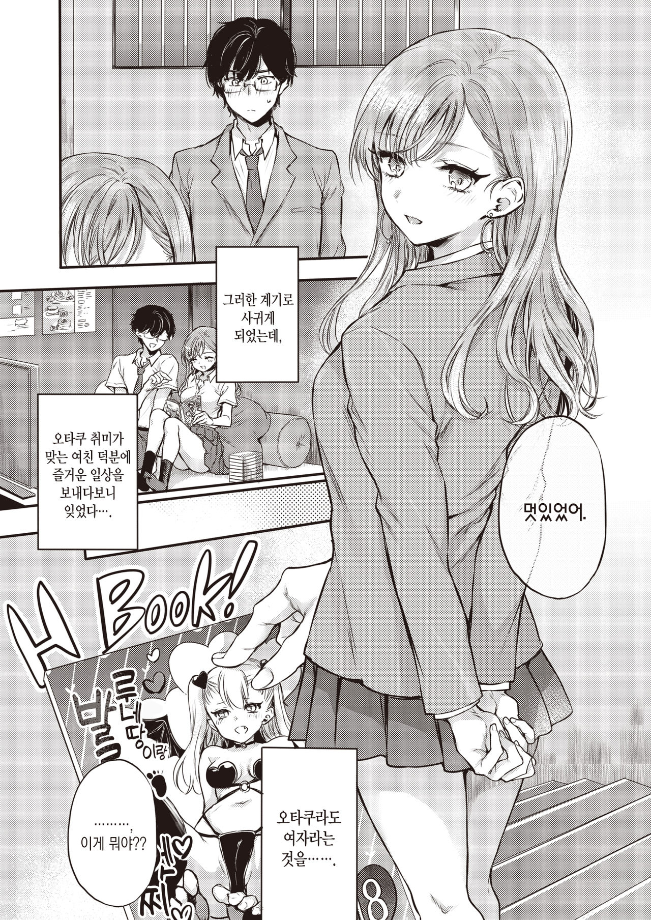Otaku no Mae ni Kanojo desu! | 오타쿠이기 이전에 여친이에요! page 6 full