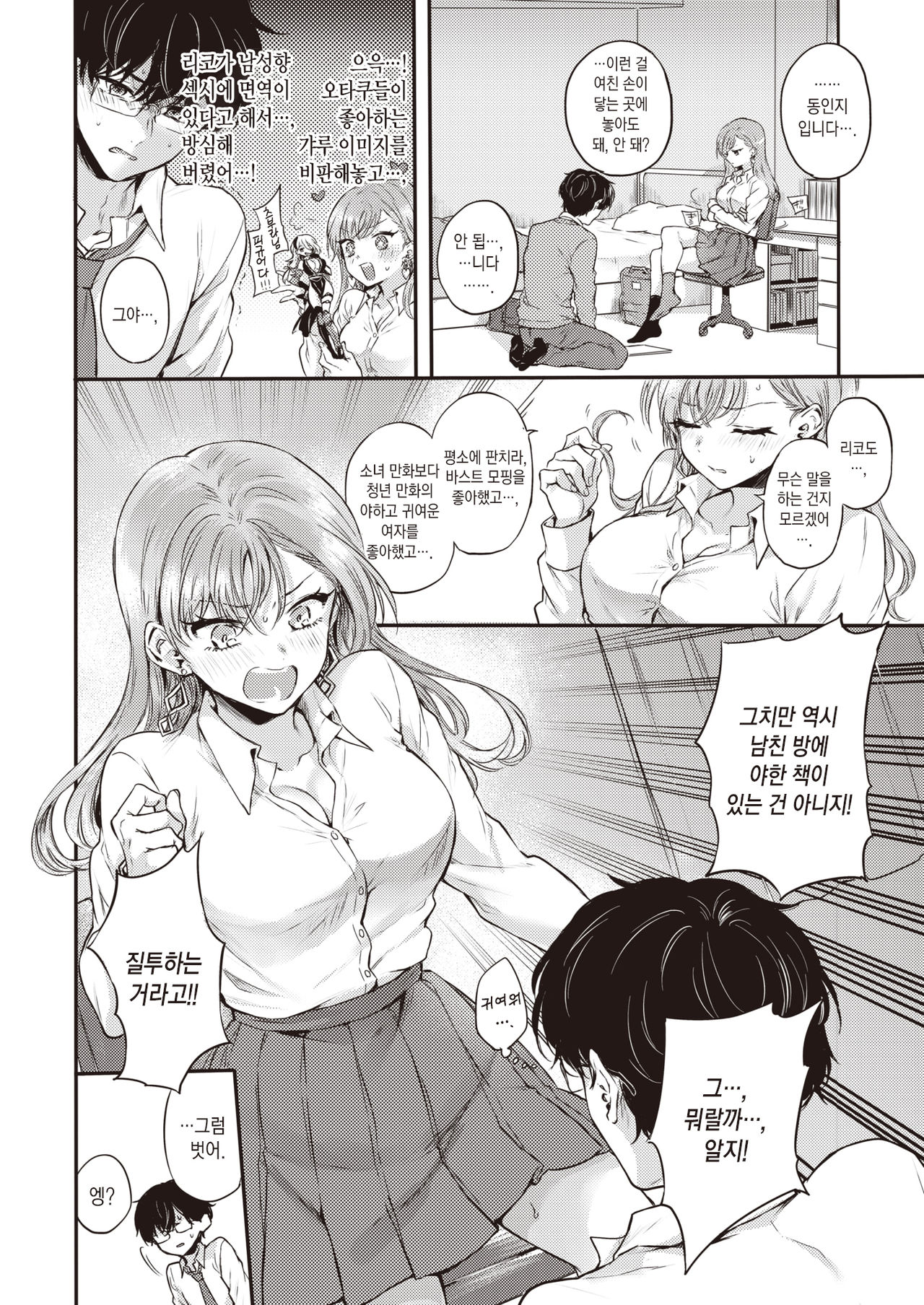 Otaku no Mae ni Kanojo desu! | 오타쿠이기 이전에 여친이에요! page 7 full