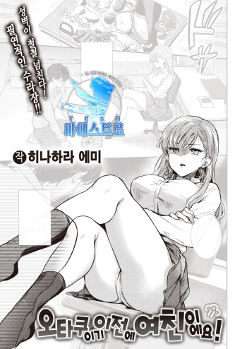 Otaku no Mae ni Kanojo desu! | 오타쿠이기 이전에 여친이에요! cover