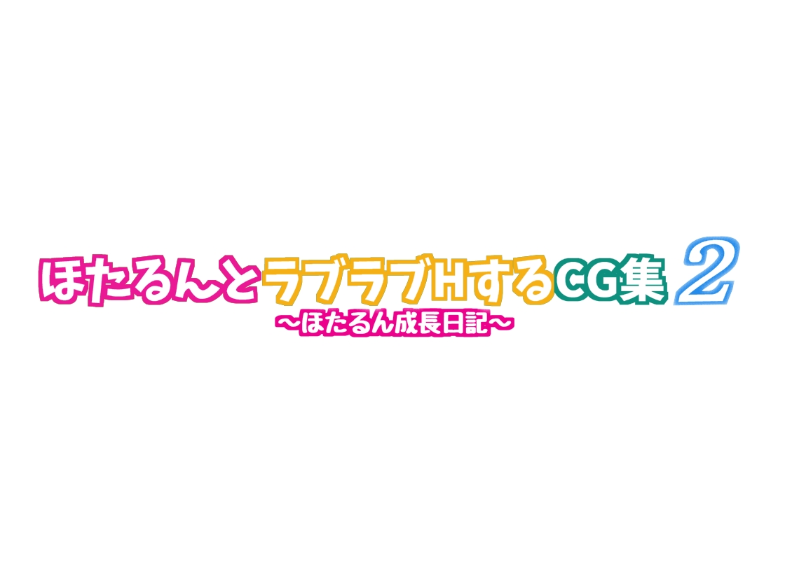 Hotarun to Love Love H Suru CG Shuu 2 ~Hotarun Seichou nikki~ page 2 full