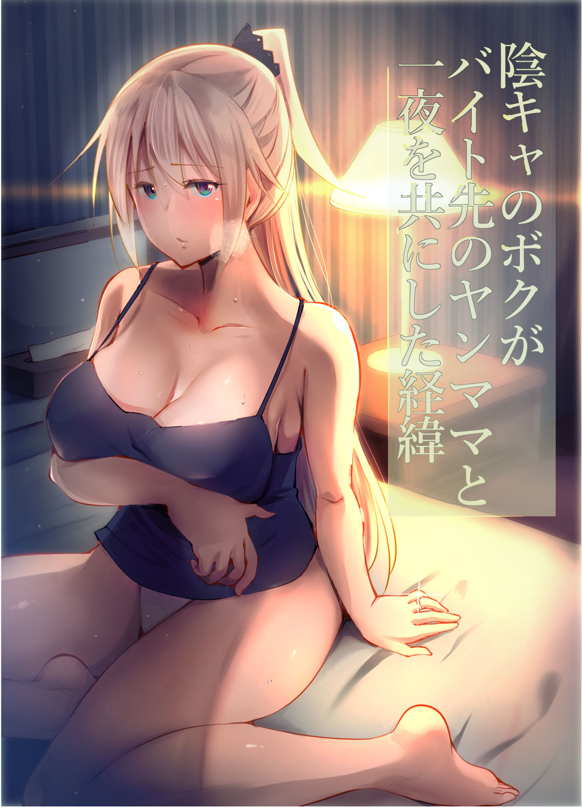 Inkya no Boku ga Baito Saki no Yanmama to Ichiya o Tomo ni shita Ikisatsu page 1 full