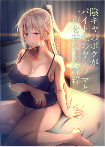 Inkya no Boku ga Baito Saki no Yanmama to Ichiya o Tomo ni shita Ikisatsu cover