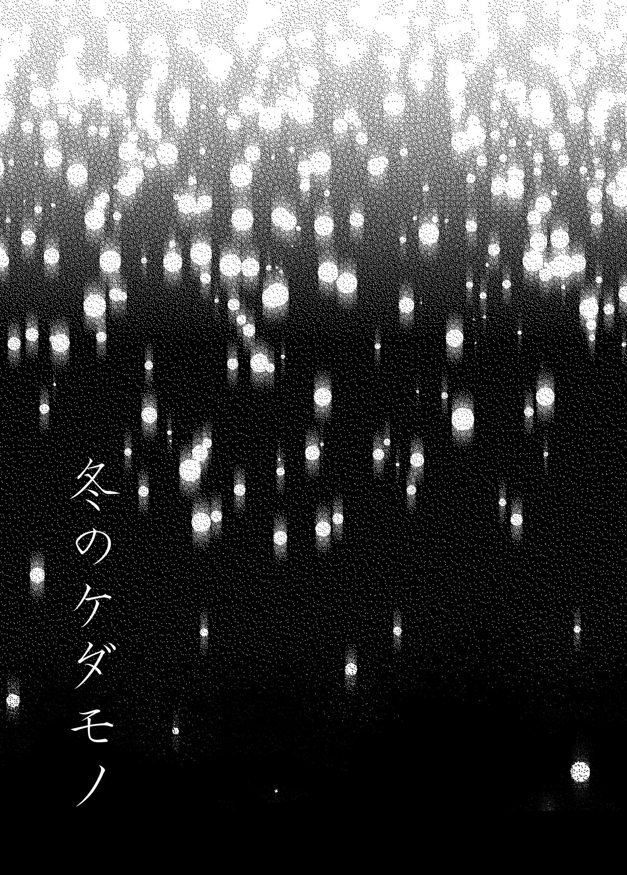 Fuyu no Kedamono page 2 full