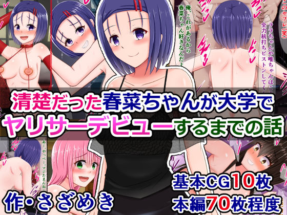 Seiso datta Haruna-chan ga Daigaku de YariCir Debut suru made no Hanashi page 1 full