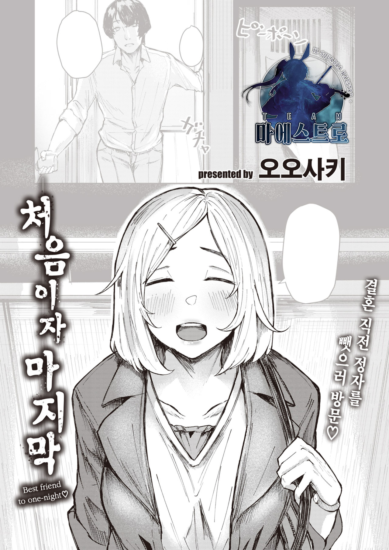 Saisho de Saigo | 처음이자 마지막 page 1 full