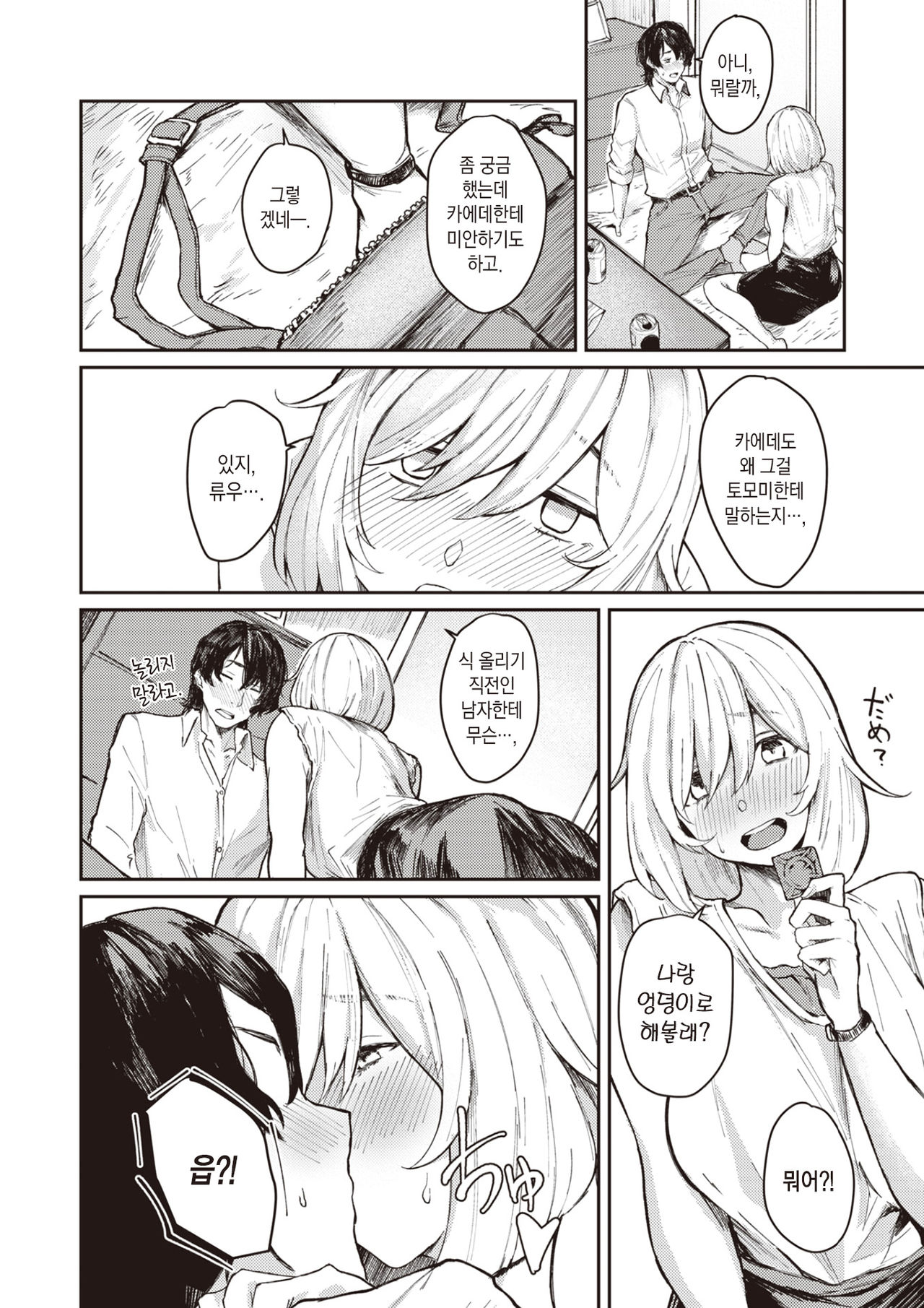 Saisho de Saigo | 처음이자 마지막 page 5 full