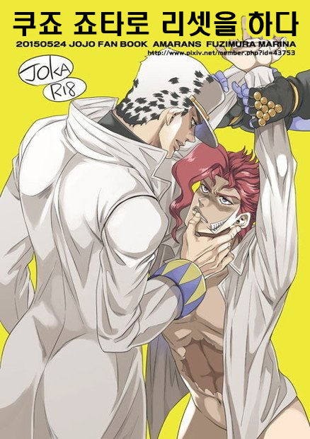 Kujo Jotaro Reset o suru | 쿠죠 죠타로 리셋을 하다 page 1 full