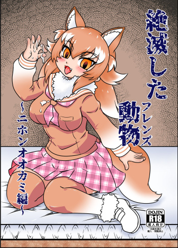 絶滅したフレンズ ～ニホンオオカミ編～ cover