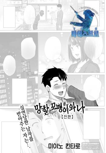 Kusogaki to Ore 【Zenpen】 | 망할 꼬맹이와 나 【전편】 cover