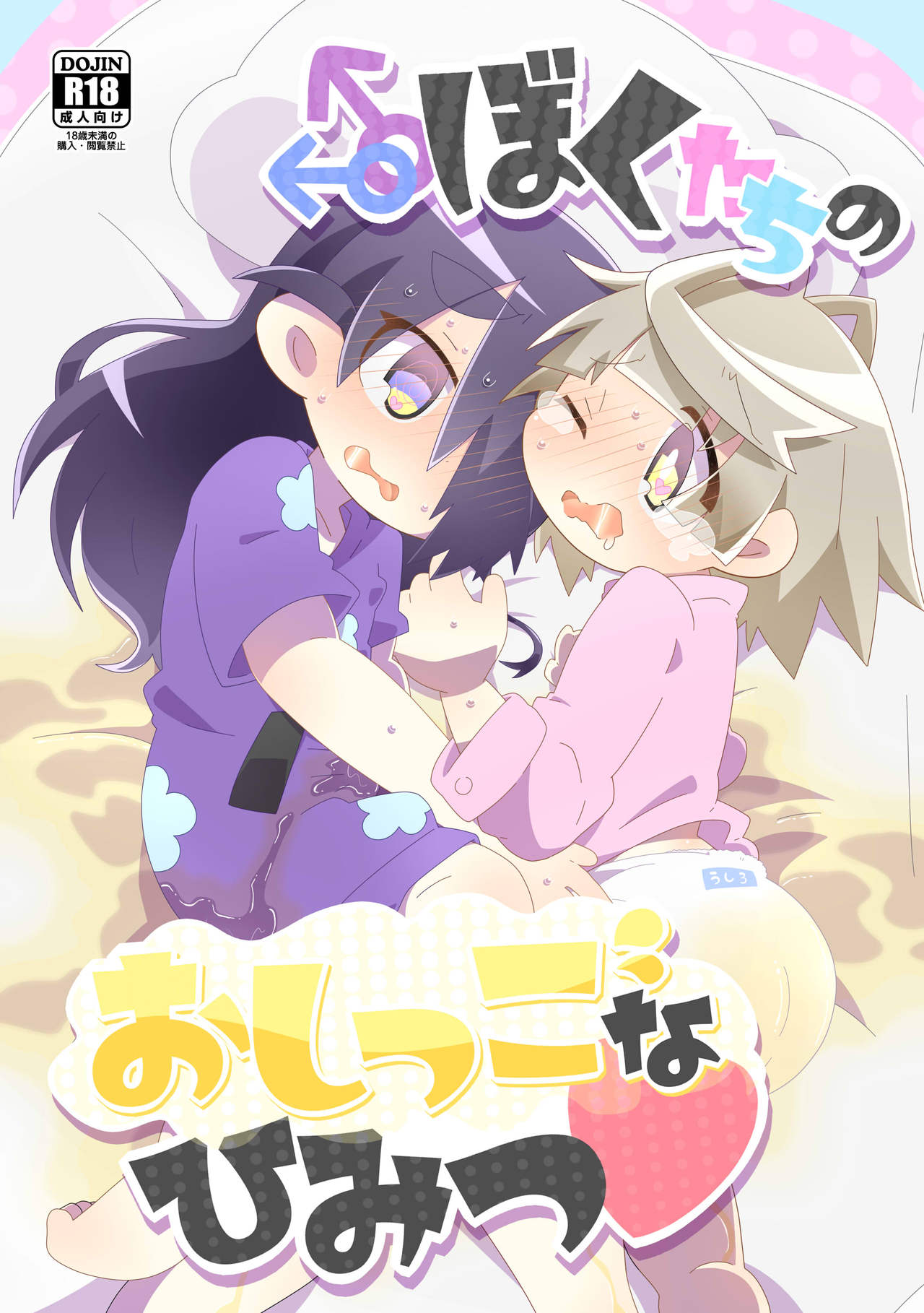 Boku-tachi no Oshikkona Himitsu page 1 full