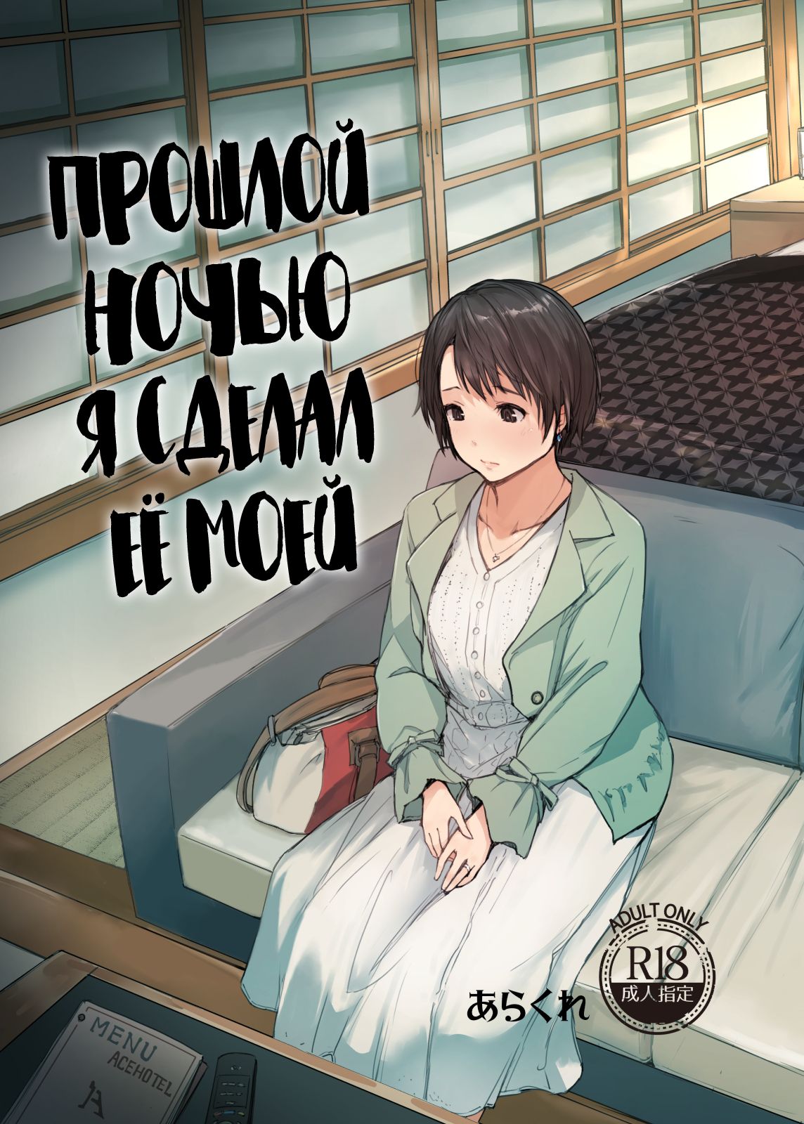 Saikou ni Tabegoro no Yoru - I made her mine last night. | Прошлой ночью я сделал её моей page 1 full