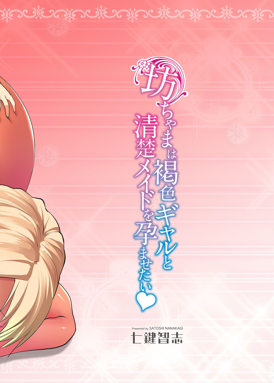 Bocchama wa Kasshoku Gal to Seiso Maid o Haramasetai page 4 full