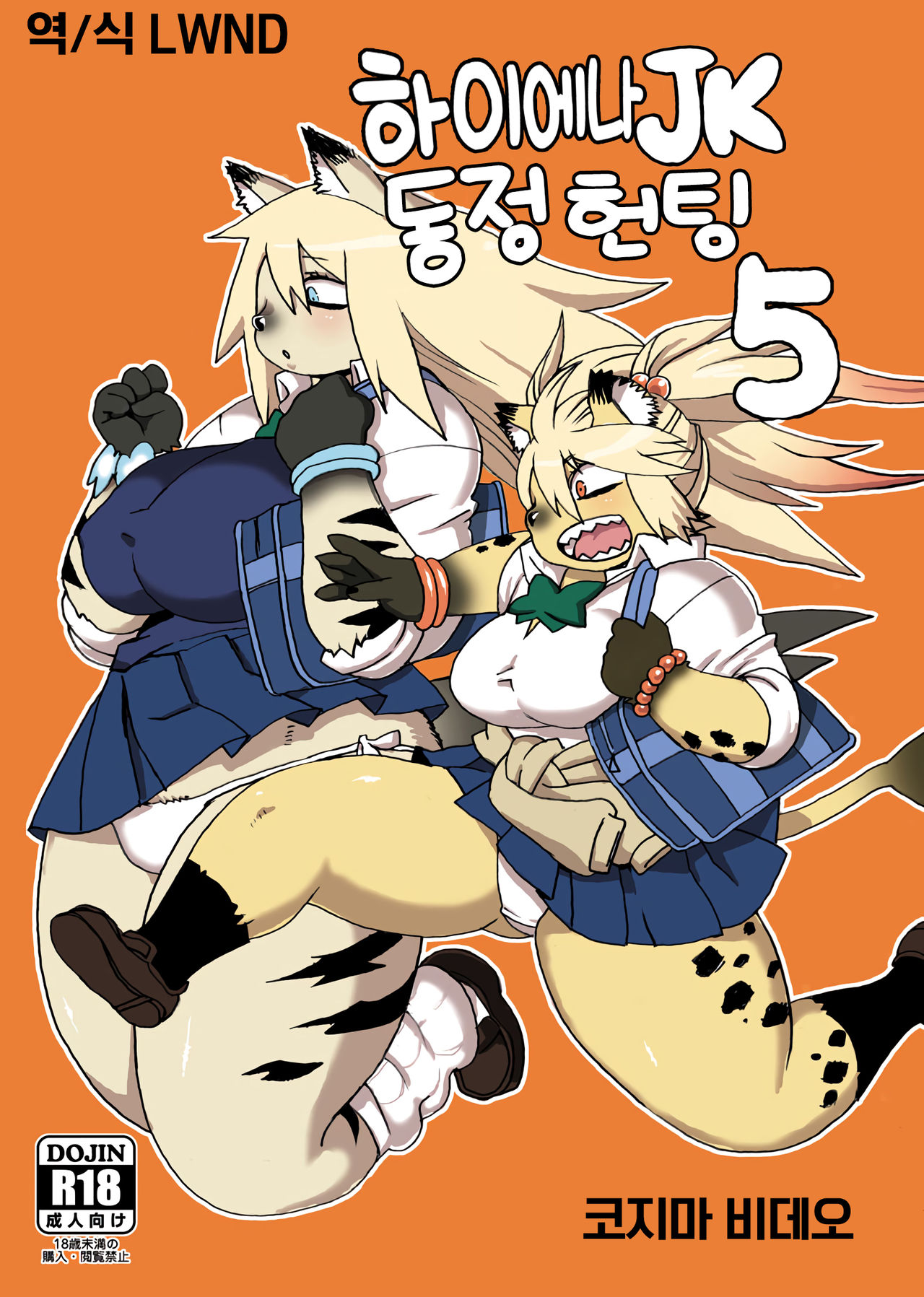 Hyena JK Doutei Hunting 5 | 하이에나 JK 동정헌팅 5 page 1 full