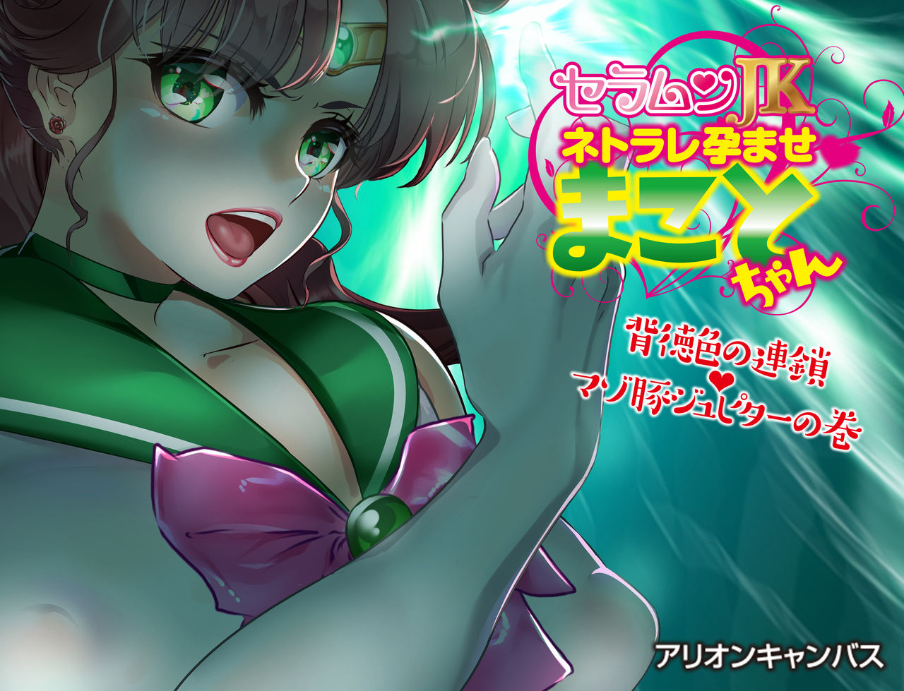 Sailor Moon Netorare Haramase Makoto-chan ~ Haitoku Iro no Rensa Mazobuta Jupiter no Maki~ page 7 full