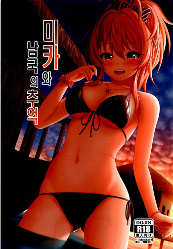 Mika to Nangoku no Omoide | 미카와 남국의 추억 cover