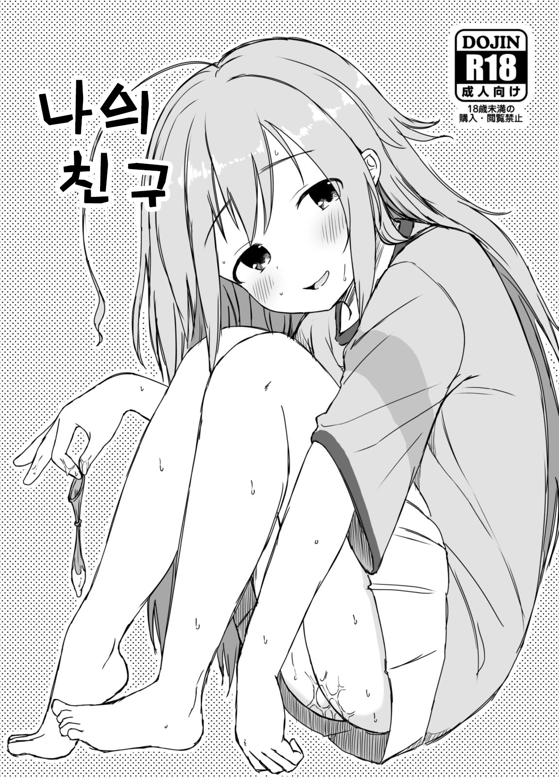 Watashi no Tomodachi | 나의 친구 page 1 full