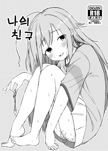 Watashi no Tomodachi | 나의 친구 cover