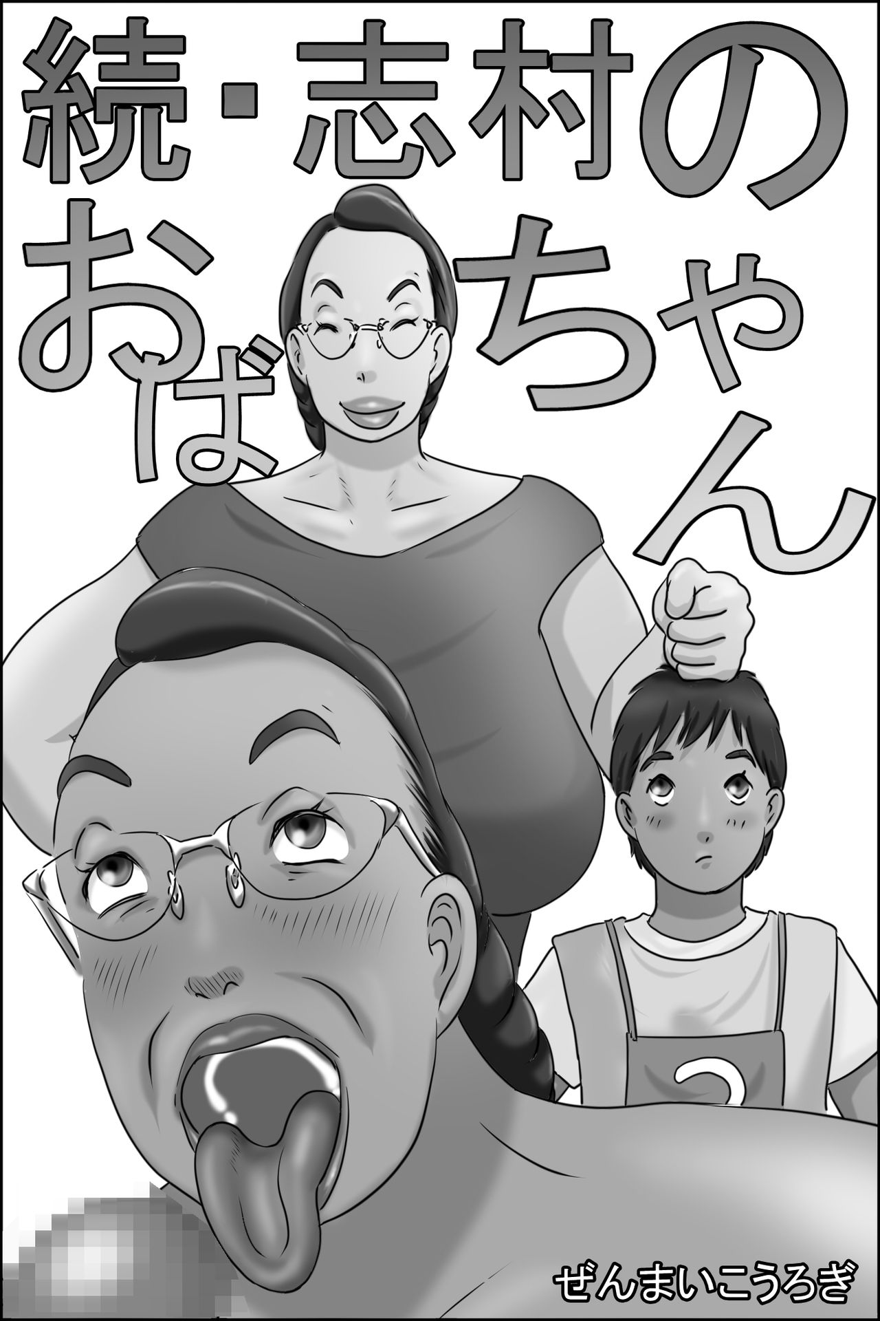 Zoku Shimura no Oba-chan page 1 full