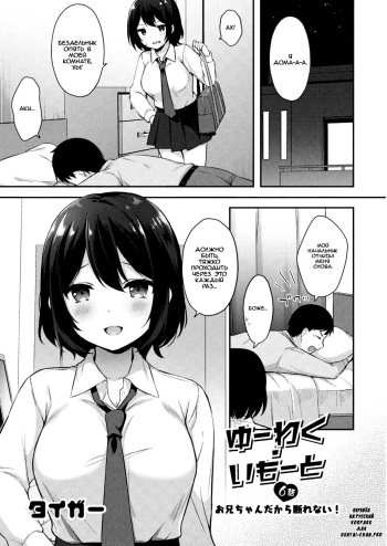 Yuuwaku Imouto #6 Onii-chan Dakara Kotowarenai! | Искушение младшей сестрёнки - Глава 6 Я не могу сказать этого, потому что он мой брат! cover