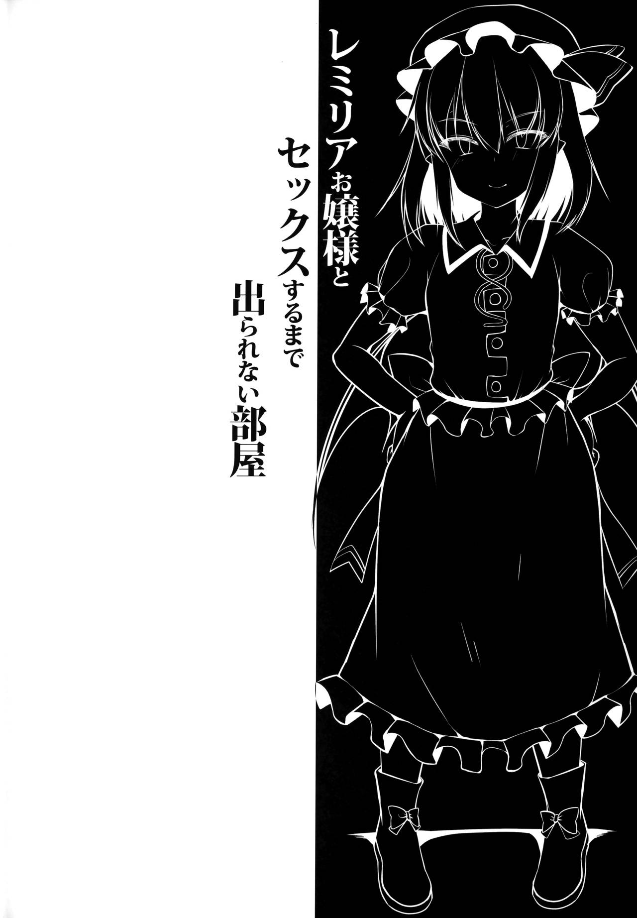 Remilia Ojou-sama to Sex Suru made Deranai Heya | A Room Which You Can't Leave Until You Have Sex With Lady Remilia page 3 full