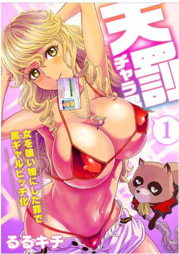 Tenbatsu Chara-o ~Onna o Kuimono ni Shita Tsumi de Kurogal Bitch-ka~ Ch. 1-5 cover