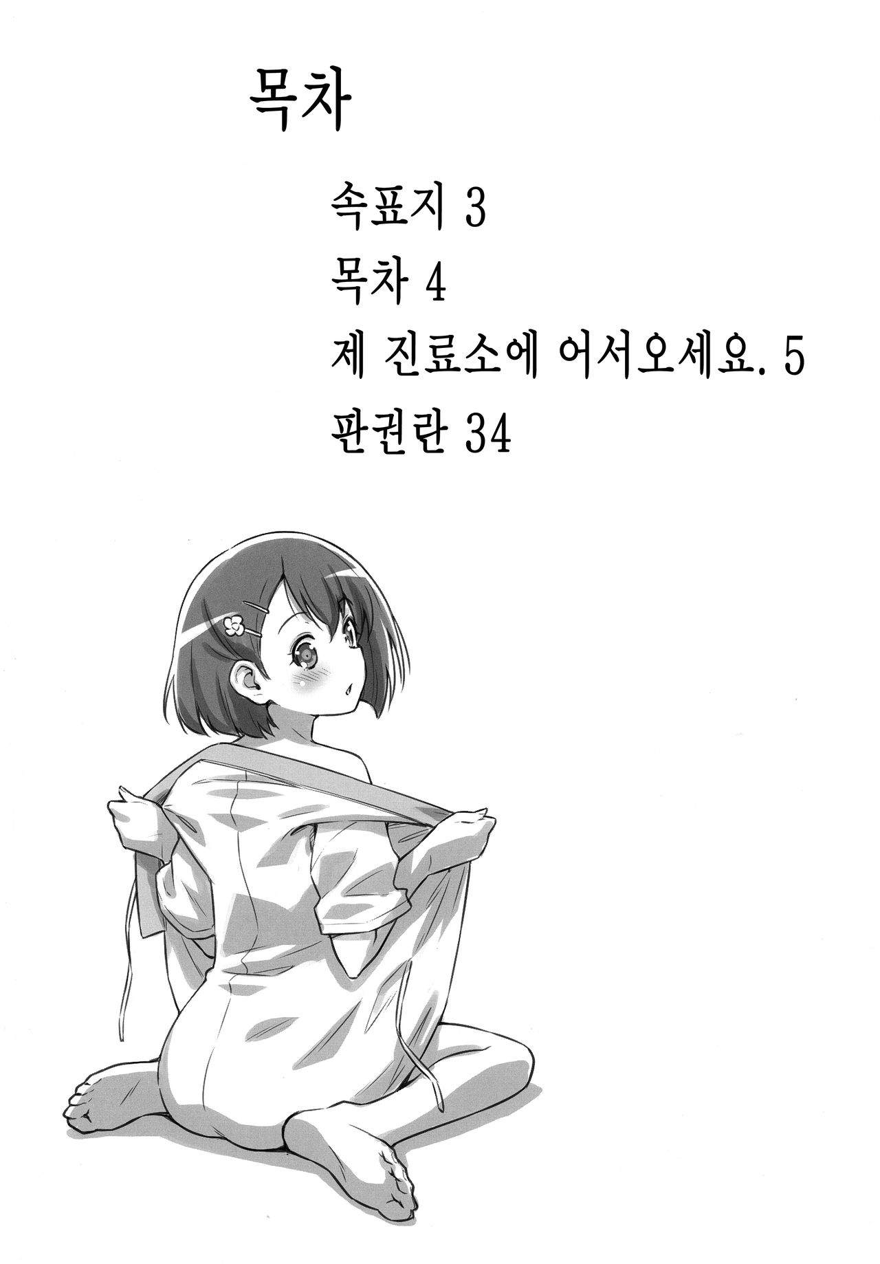 Boku no Shinryoujo e Youkoso. | 제 진료소에 어서오세요. page 4 full