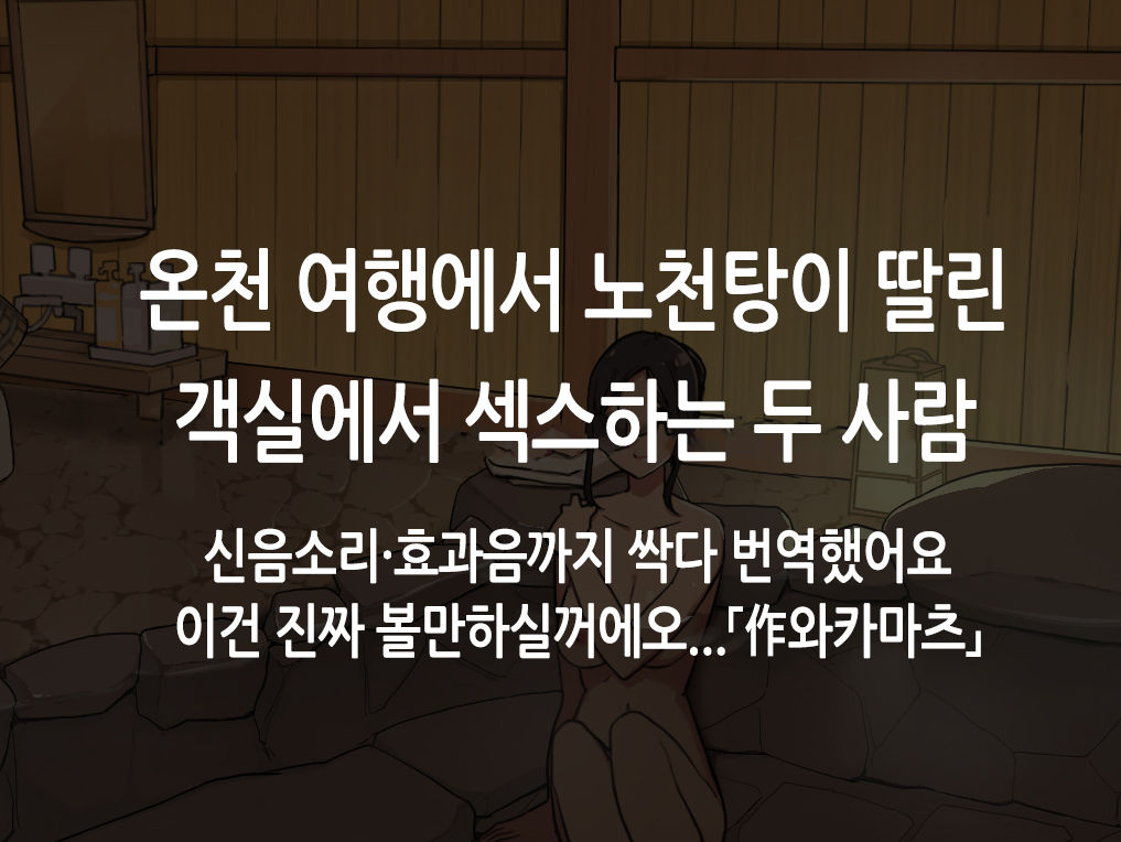 Onsen Ryokou nite Rotenburo-tsuki Kyakushitsu de Sex suru Futari｜온천 여행에서 노천탕이 딸린 객실에서 섹스하는 두 사람 page 1 full