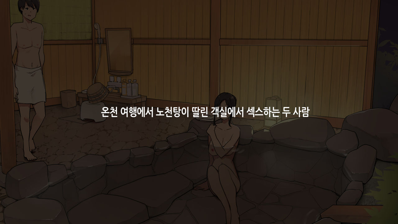 Onsen Ryokou nite Rotenburo-tsuki Kyakushitsu de Sex suru Futari｜온천 여행에서 노천탕이 딸린 객실에서 섹스하는 두 사람 page 2 full