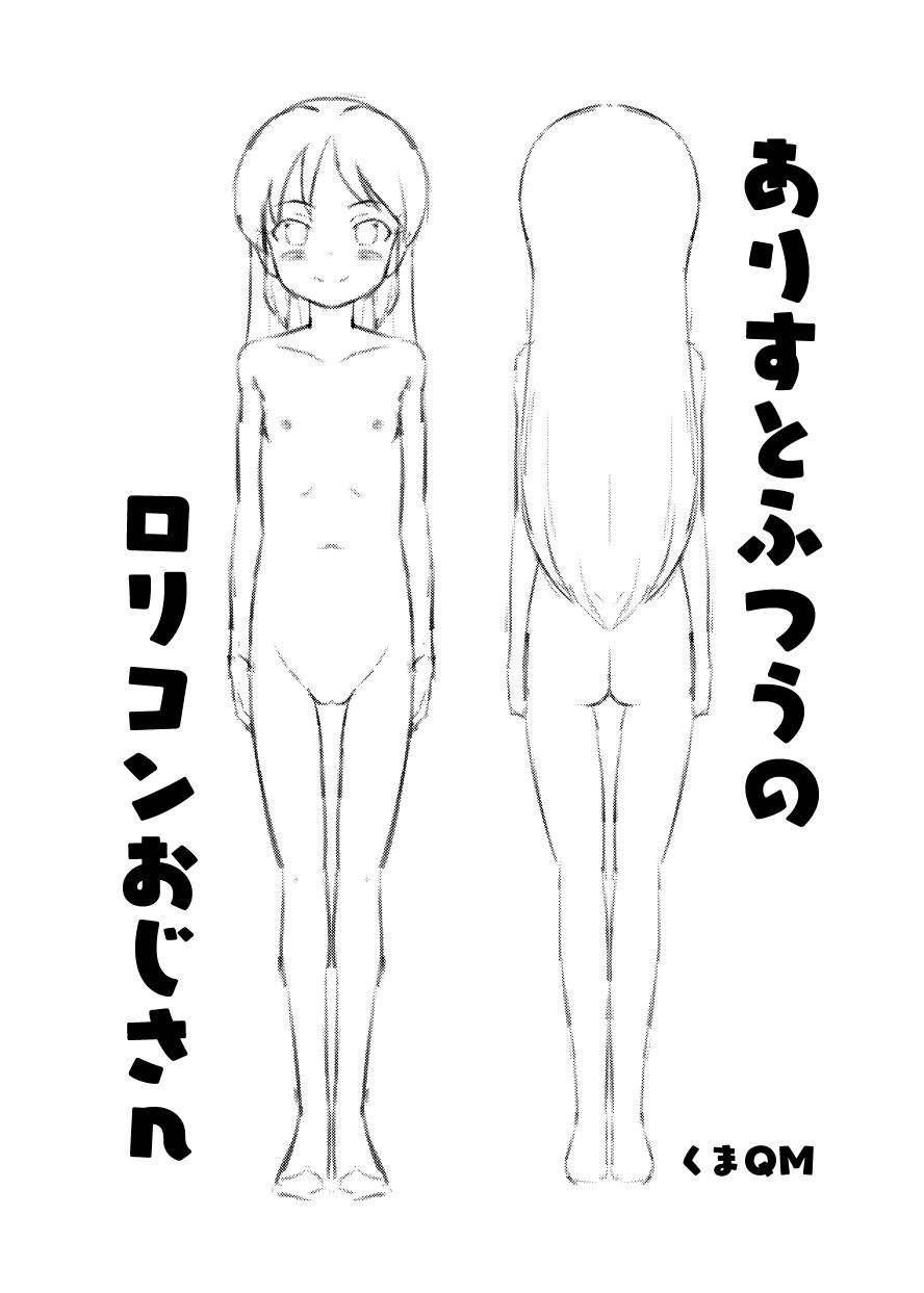 ありすとふつうのロリコンおじさん page 3 full