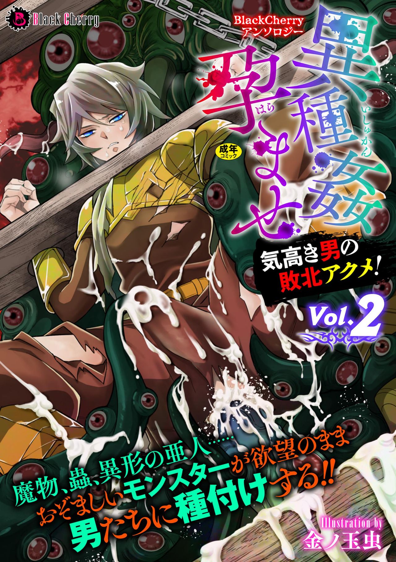 BlackCherryアンソロジー 異種姦孕ませ 気高き男の敗北アクメ!Vol.2 page 1 full