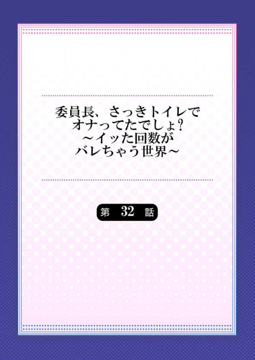 Iinchou, Sakki Toile de Onatteta desho ~Itta Kaisuu ga Barechau Sekai~ 32 page 2 full