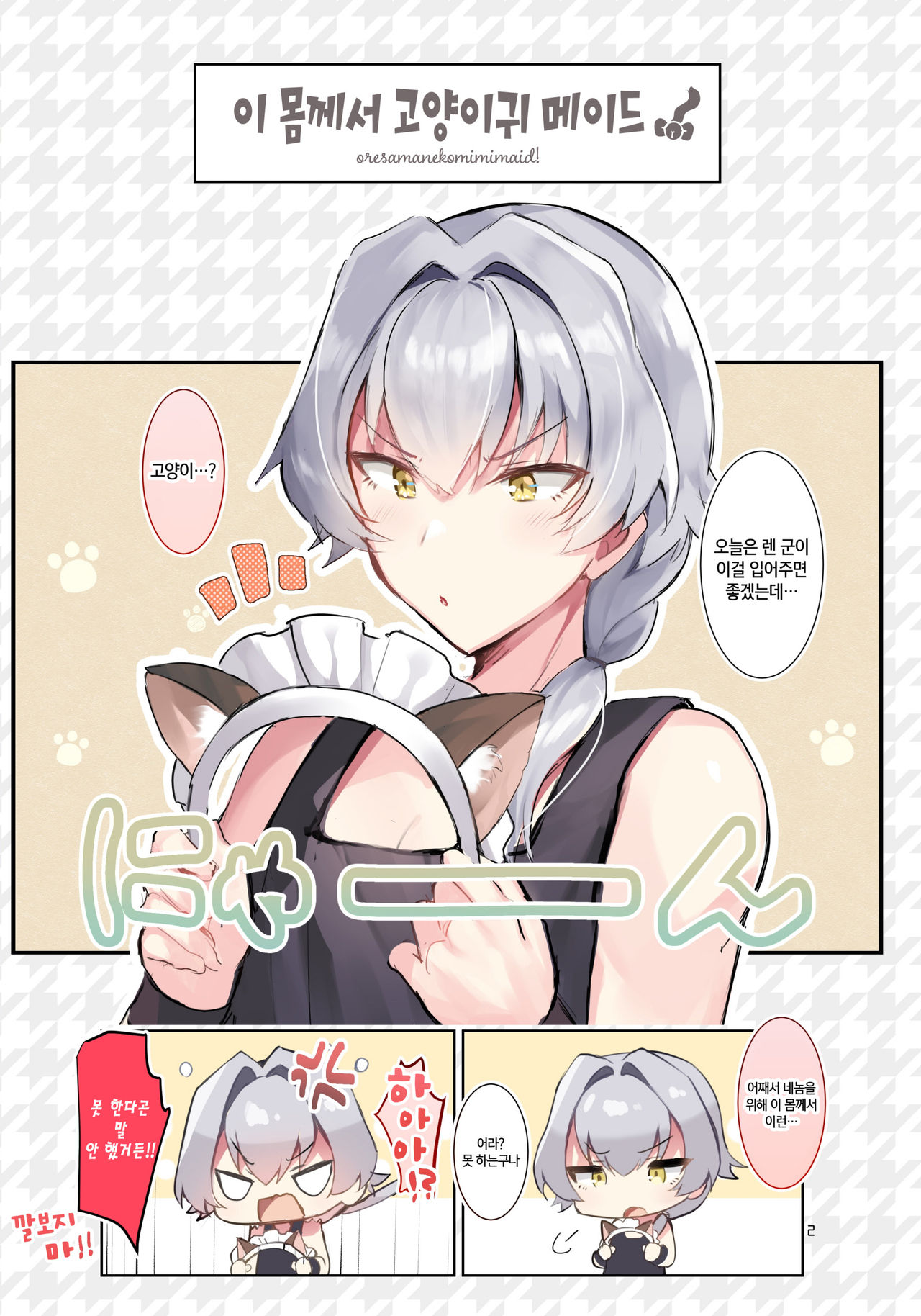 Oresama Nekomimi Maid! | 이 몸께서 고양이귀 메이드! page 2 full